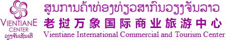 老挝万象商业中心