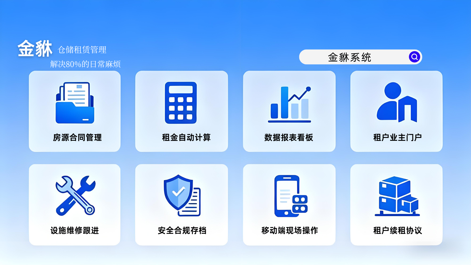 金貅仓库租赁管理系统有哪些功能与优势？