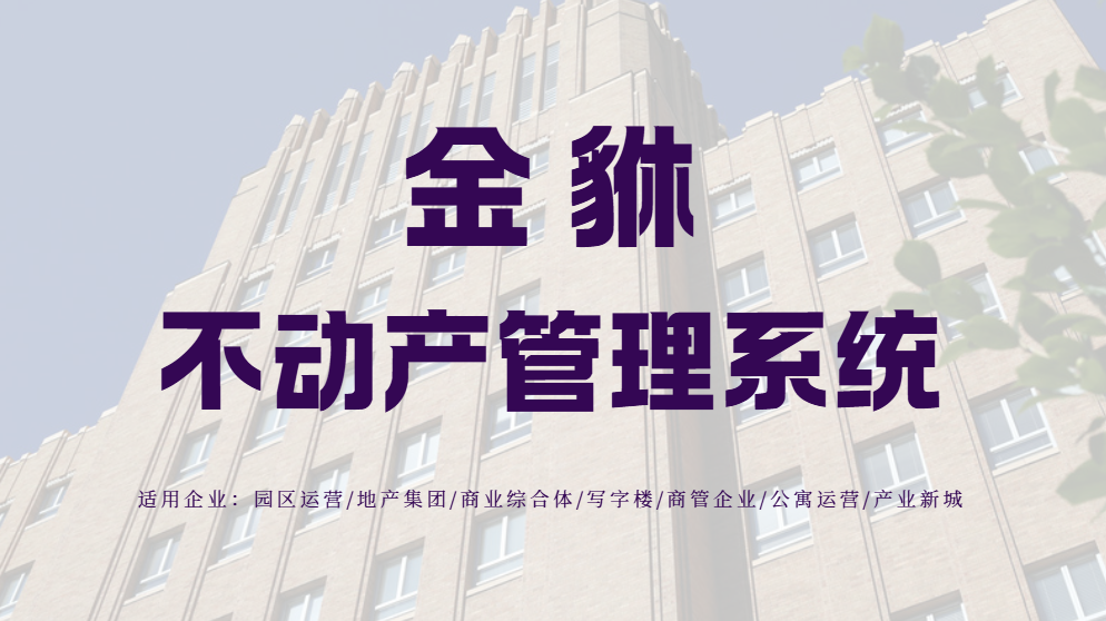 智慧园区系统选型指南：从分散管理到一体化运营