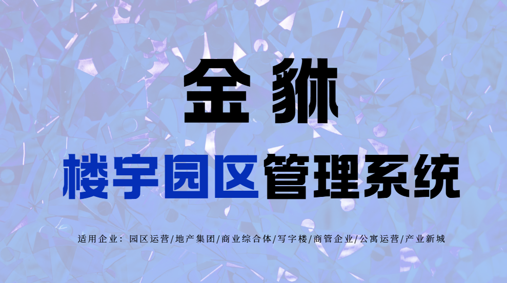 智慧园区管理平台：数字化运营的实践路径