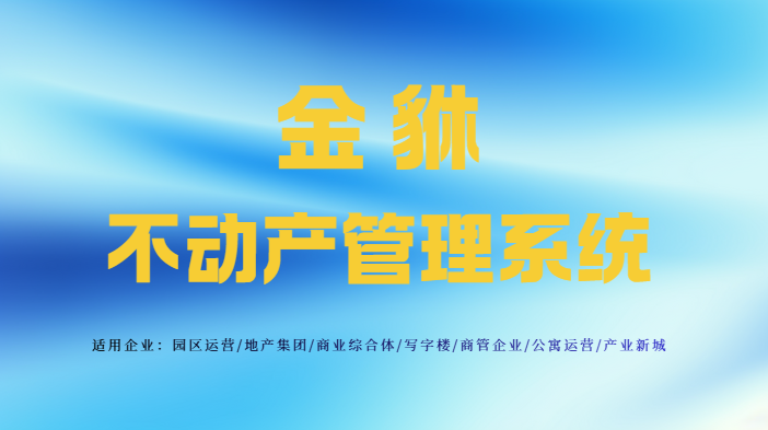 租赁管理系统：提升资产租赁效率的全流程解决方案