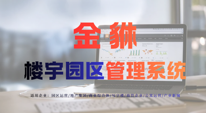 智慧园区综合管理系统是什么？数字化管理优势解析