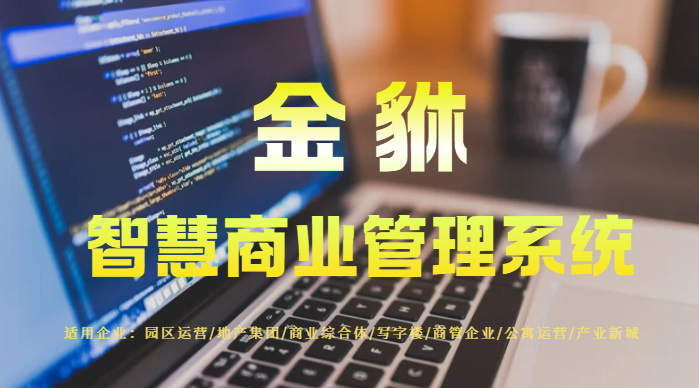 金貅智慧商业管理软件更新日志