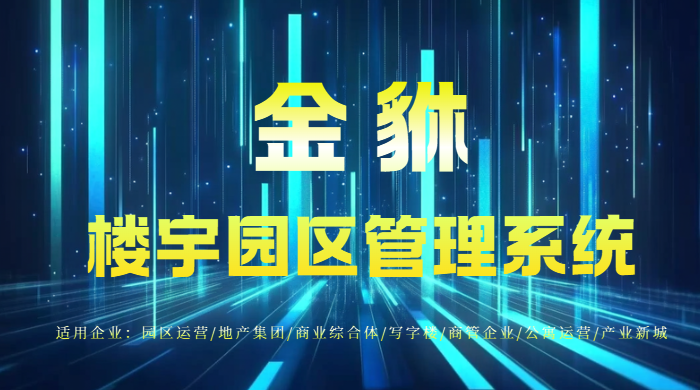 园区智能化系统：核心功能与应用场景全解析