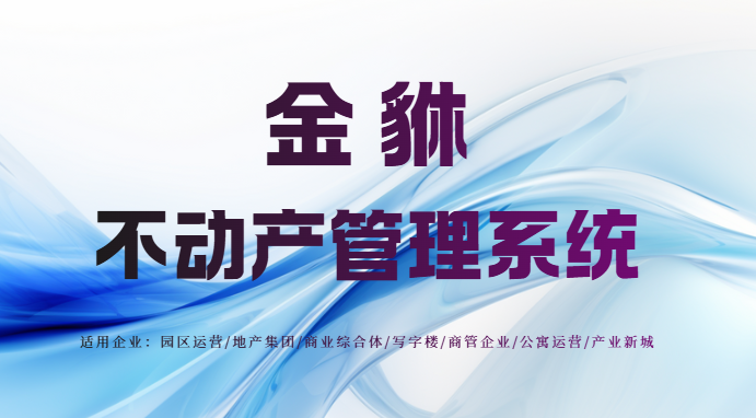 房屋租赁系统：资产运营优化数字化