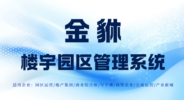 园区管理系统：数字化转型与全生命周期管理的双轮驱动
