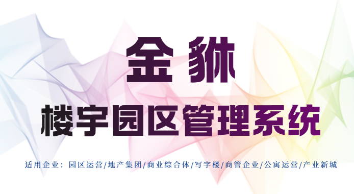 金貅租金管理软件：楼宇租赁的智能管家