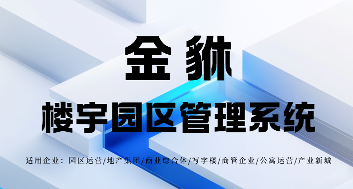 园区智能化系统：如何让管理更精细，实现园区与企业的双赢？