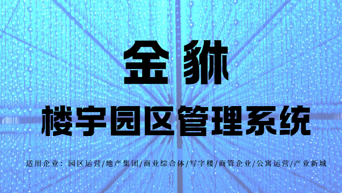 2025年智慧园区管理系统：高效运营的智能引擎