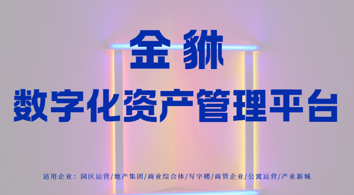金貅系统：如何通过资管租赁管理系统实现数字化转型？