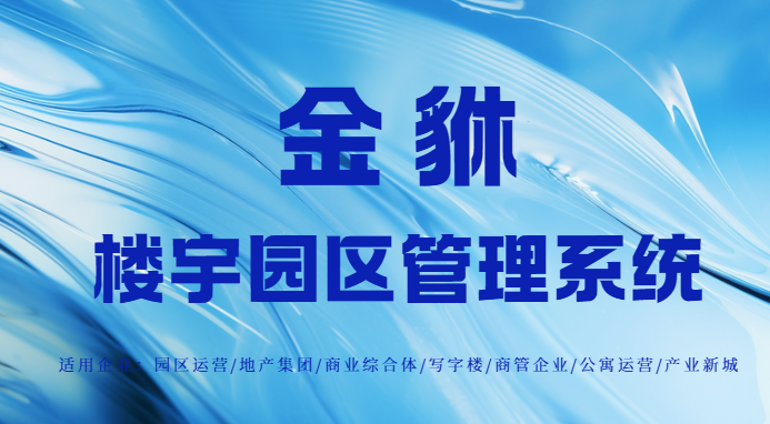 老旧楼宇如何实现智慧运营？金貅系统打造可持续价值增长新模式