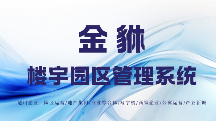 金貅系统赋能建材市场：数智化转型