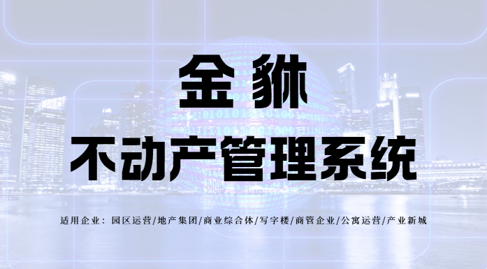 不动产资产管理数字化转型如何避开常见误区？