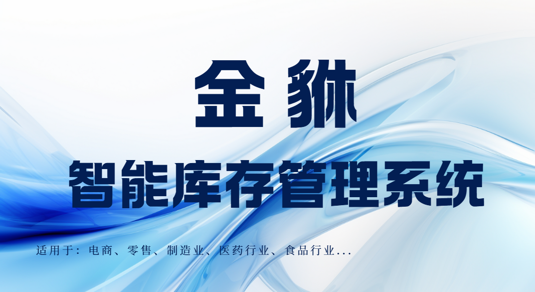 智能库存管理系统：如何实现仓储效率的全面升级？
