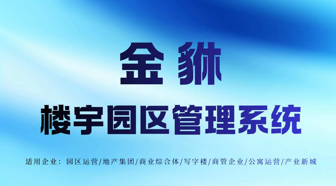 金貅商业资产运营管理系统：开启资产智慧管理