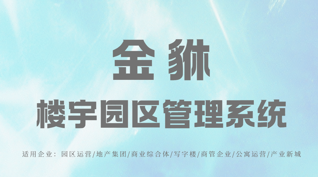 构建资产数字化台账：金貅系统如何打通跨部门协同运营？